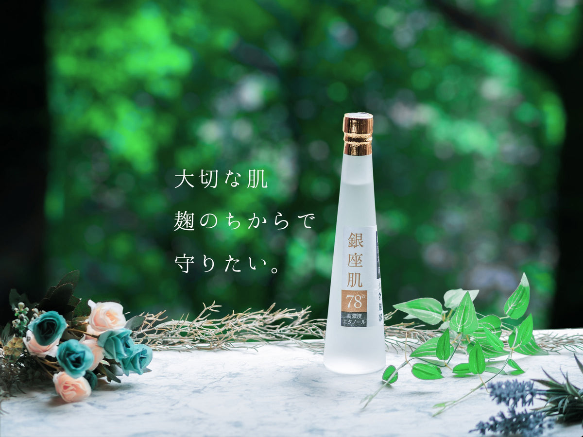 GinzaHada - 「銀座肌78°」肌にやさしく手荒れを防ぐ手指消毒用の麹で